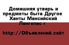 Домашняя утварь и предметы быта Другое. Ханты-Мансийский,Лангепас г.